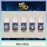 哪吒小煙油30ML（50MG）