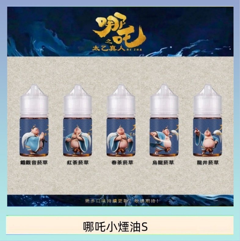 哪吒小煙油30ML（50MG）