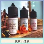 楓葉小煙油30ML Maple Leaf加拿大原裝進口