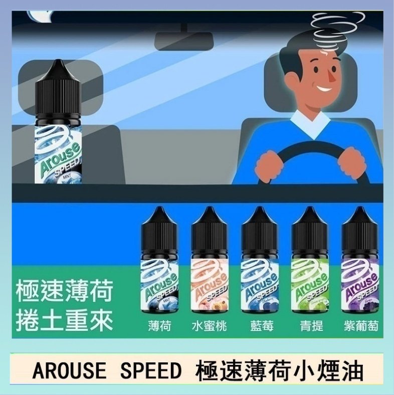 極速薄荷 AROUSE SPEED 極速薄荷系列煙油30ml