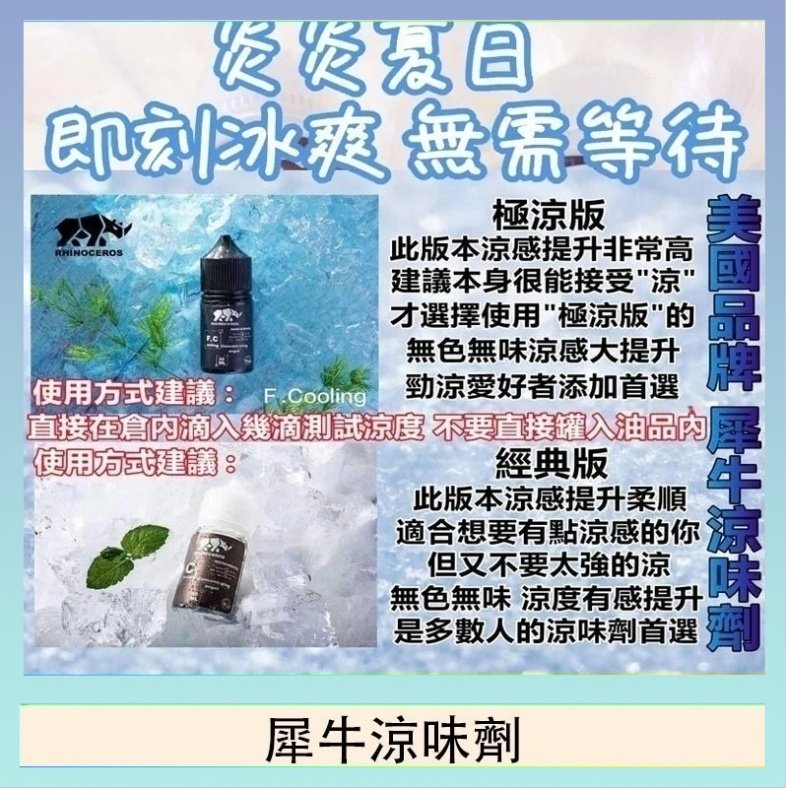 犀牛涼味劑 美國品牌犀牛涼味劑30ml 極涼版/基本版