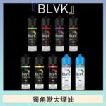 美國BLVK E-Liquid 獨角獸大煙油60ml