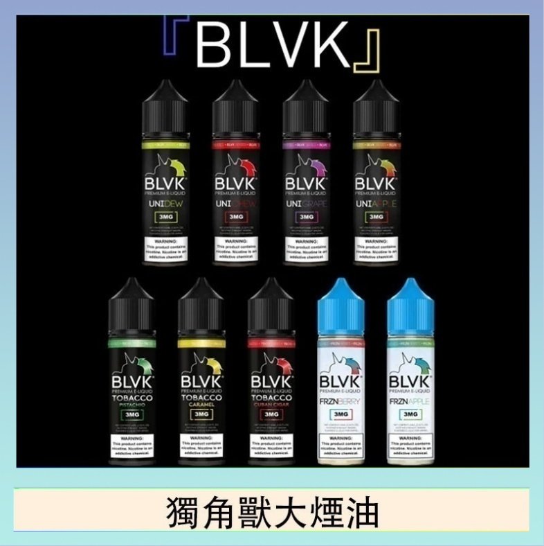 獨角獸大煙油 美國BLVK E-Liquid 獨角獸大煙油60ml