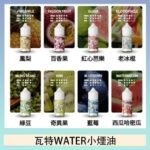 美國瓦特WATER小煙油30ml/3.5%