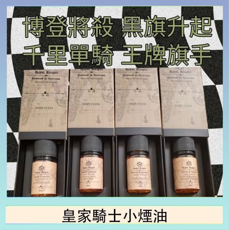 皇家騎士小煙油 美國原裝Royal Knight皇家騎士小煙油30ML