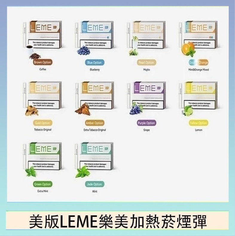 美版LEME樂美加熱菸煙彈 美版LEME樂美加熱菸煙彈通用IQOS主機官網