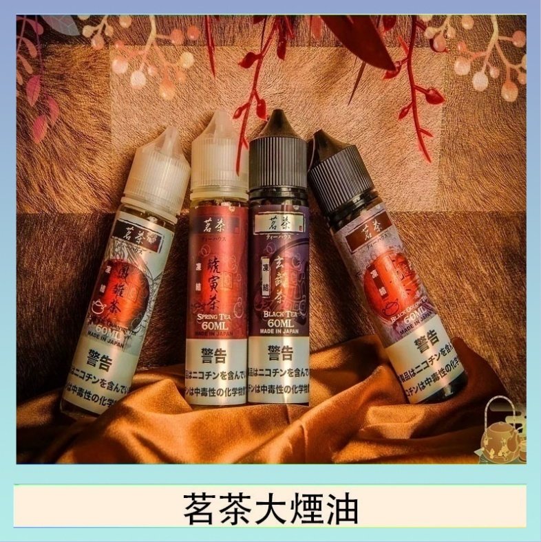茗茶大煙油 茗茶大煙油60ml(0mg)日本進口