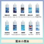 藍冰系列電子煙主機小煙油30ml（4%）