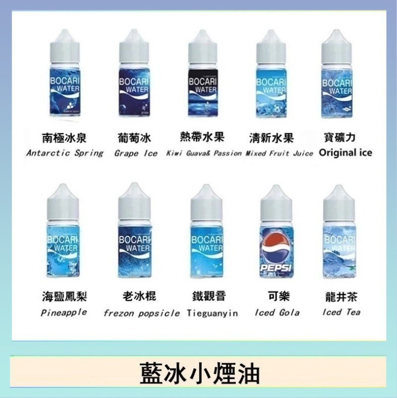 藍冰 藍冰系列電子煙主機小煙油30ml(4%)