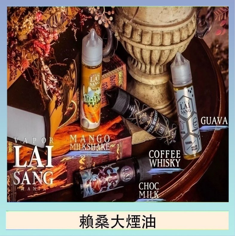 賴桑系列大煙油 LAI SANG賴桑系列大煙油60ml(0mg/30mg)