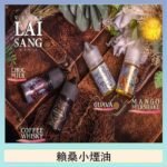 LAI SANG賴桑系列小煙油30ml(0mg/30mg)