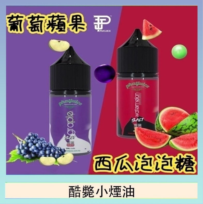 酷斃小煙油 酷斃葡萄小煙油phatjuice 30ml西瓜泡泡糖馬來西亞進口