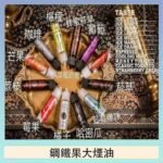 FRUIT OF STEEL鋼鐵果大煙油美國原裝進口60ML