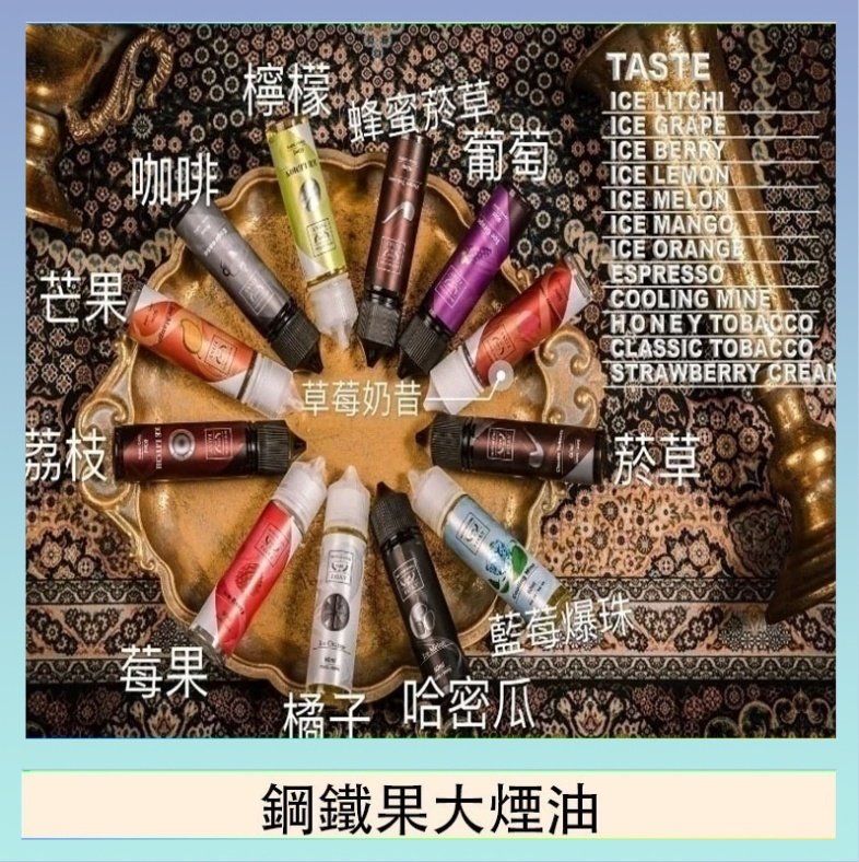鋼鐵果大煙油 FRUIT OF STEEL鋼鐵果大煙油美國原裝進口60ML